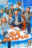 За Палыча! (2023)